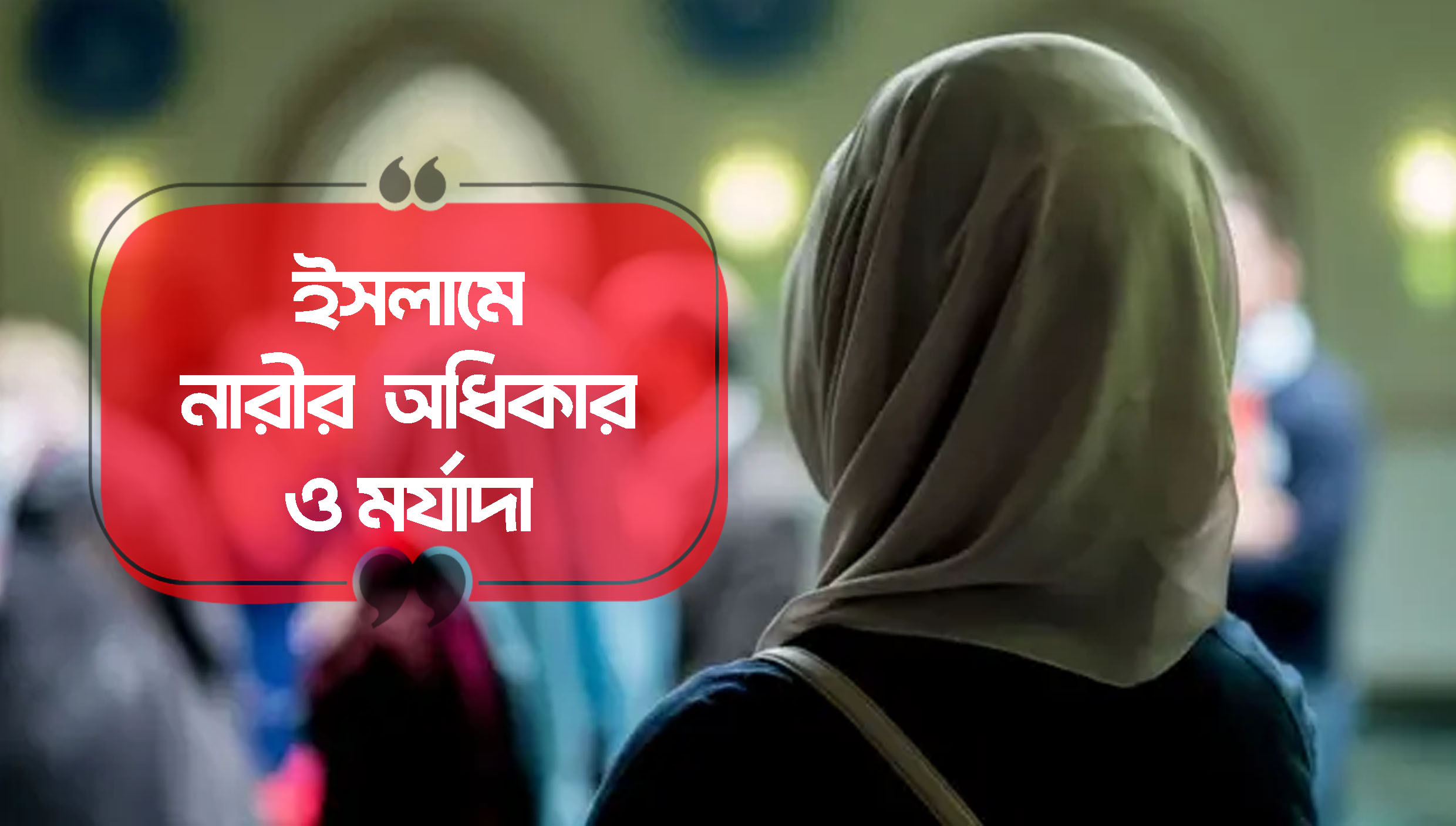 ইসলামে নারীর অধিকার ও মর্যাদা