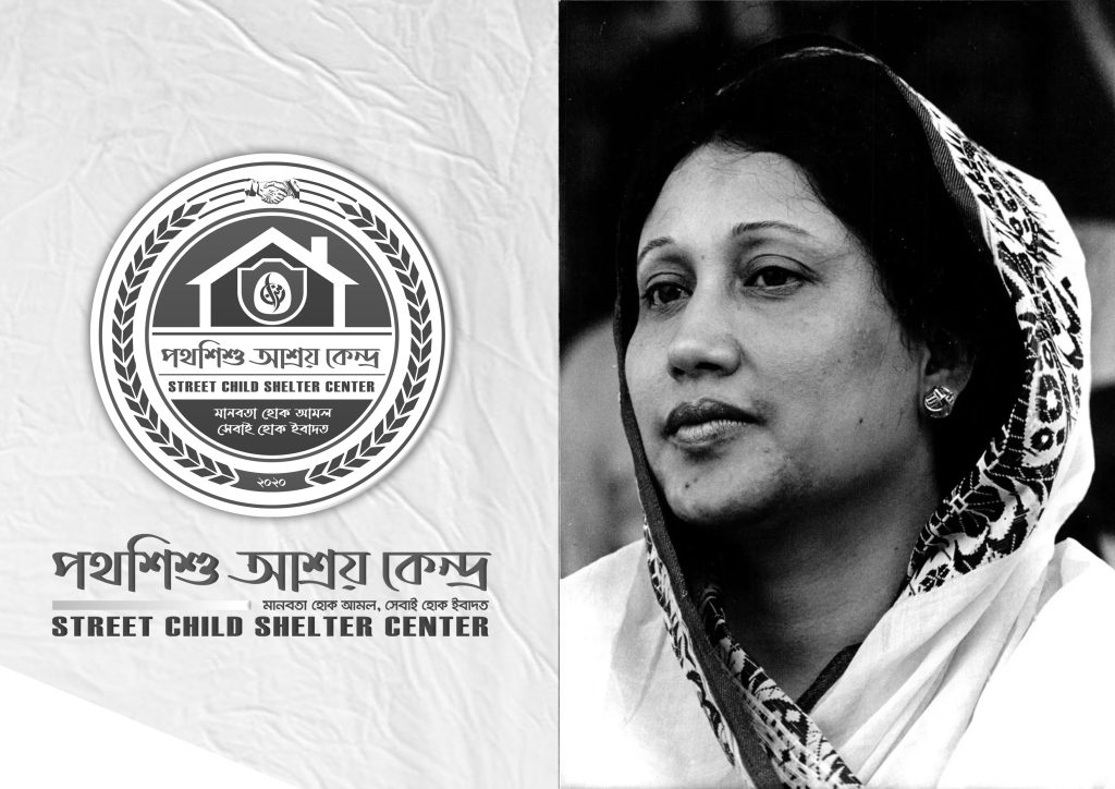 বেগম খালেদা জিয়ার মৃত্যুতে পথশিশু আশ্রয় কেন্দ্রের শোক প্রকাশ