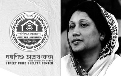 বেগম খালেদা জিয়ার মৃত্যুতে পথশিশু আশ্রয় কেন্দ্রের শোক প্রকাশ
