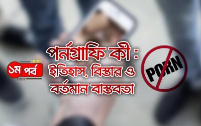 পর্নগ্রাফি কী : ইতিহাস, বিস্তার ও বর্তমান বাস্তবতা