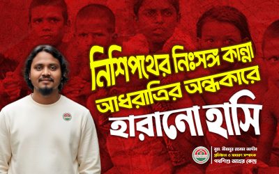রাস্তায় হারিয়ে যাওয়া শিশু