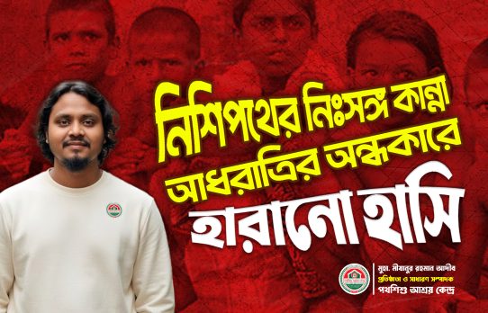 রাস্তায় হারিয়ে যাওয়া শিশু