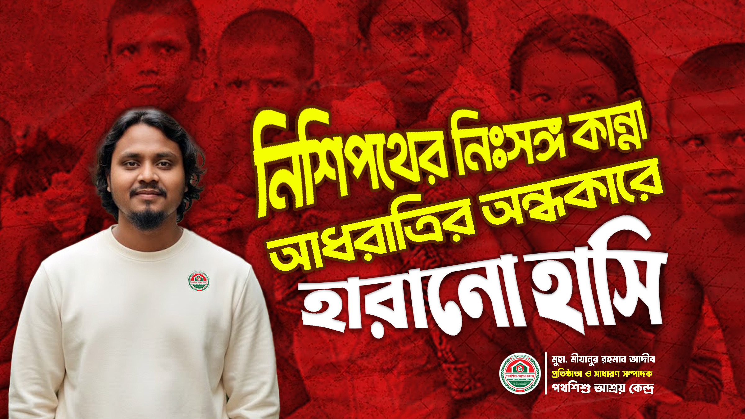 রাস্তায় হারিয়ে যাওয়া শিশু