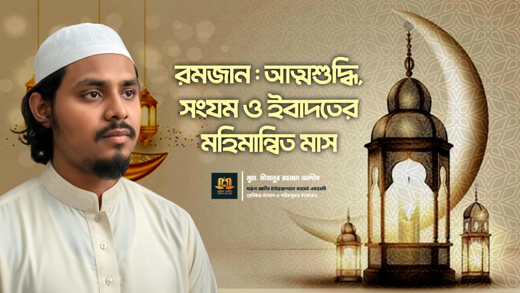 রমজান: আত্মশুদ্ধি, সংযম ও ইবাদতের মহিমান্বিত মাস