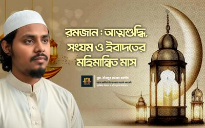 রমজান: আত্মশুদ্ধি, সংযম ও ইবাদতের মহিমান্বিত মাস