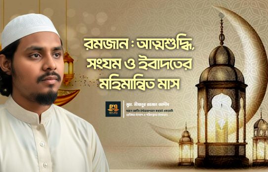 রমজান: আত্মশুদ্ধি, সংযম ও ইবাদতের মহিমান্বিত মাস