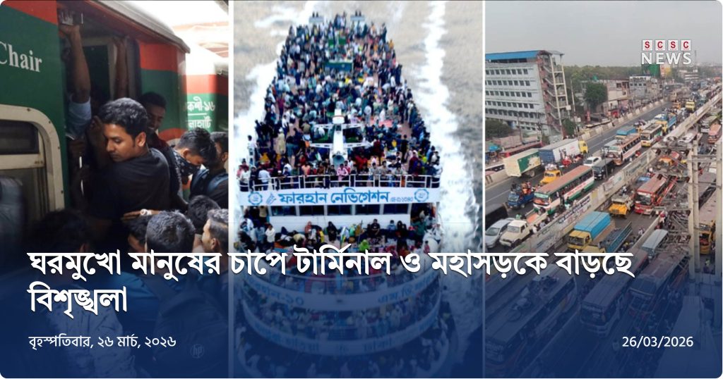 ঈদযাত্রায় ভোগান্তি বাড়ছে