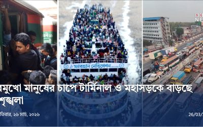 ঈদযাত্রায় ভোগান্তি বাড়ছে