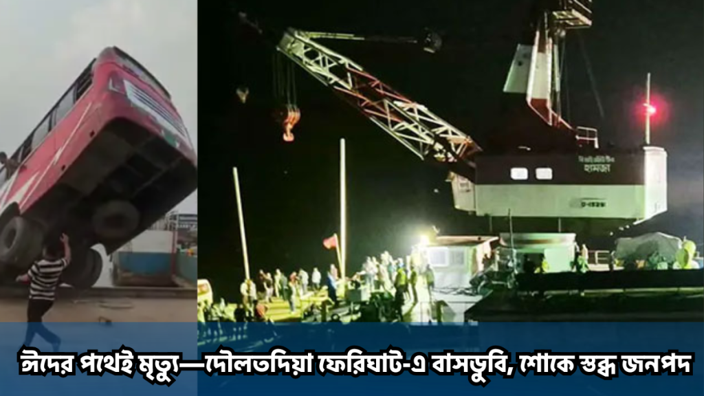 ঈদের পথেই মৃত্যু—দৌলতদিয়া ফেরিঘাট-এ বাসডুবি, শোকে স্তব্ধ জনপদ