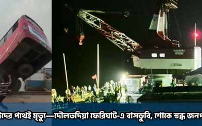 ঈদের পথেই মৃত্যু—দৌলতদিয়া ফেরিঘাট-এ বাসডুবি, শোকে স্তব্ধ জনপদ