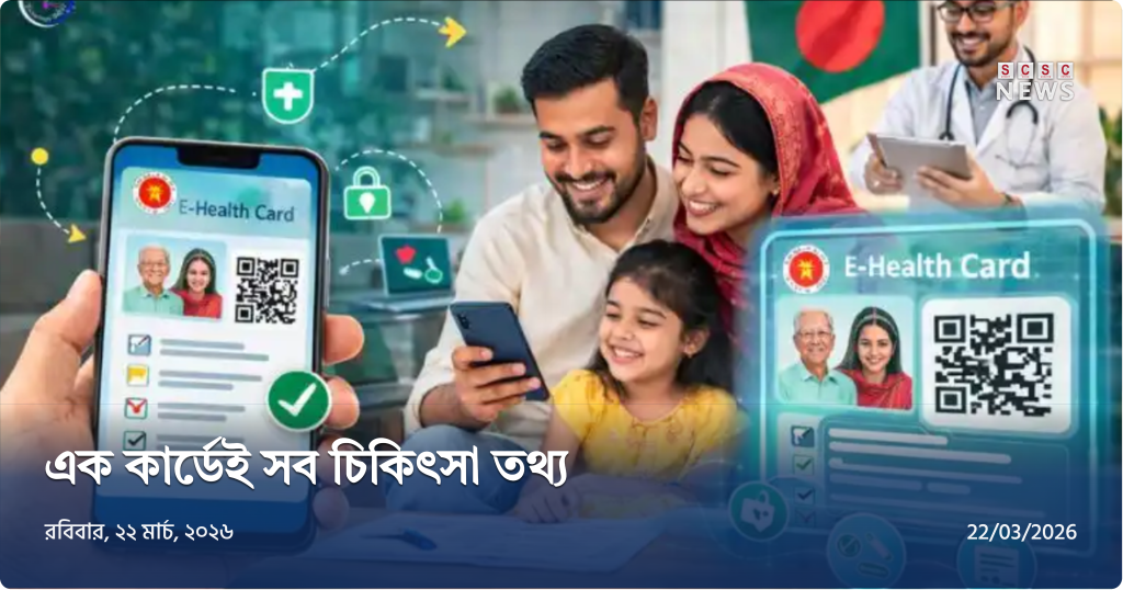 ডিজিটাল কার্ডে বদলাবে চিকিৎসা