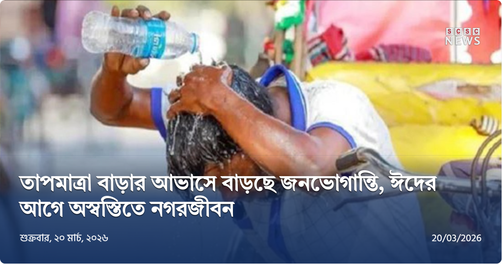 গরমে হাঁসফাঁস অবস্থা