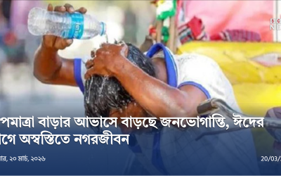 গরমে হাঁসফাঁস অবস্থা