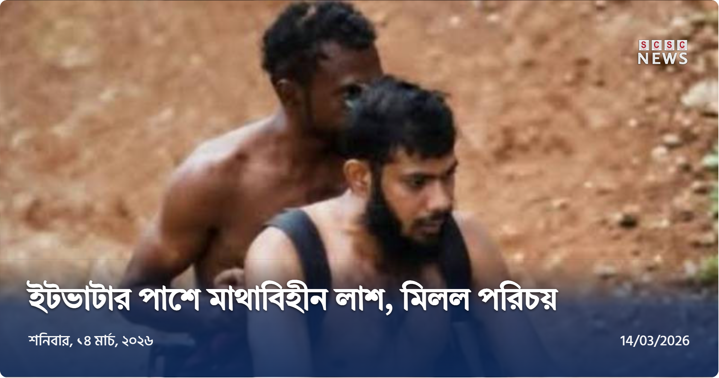 নেছারাবাদে মাথাবিহীন লাশের রহস্য: অবশেষে মিলল নিহতের পরিচয়