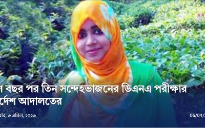 ১০ বছর পর তনু মামলায় নতুন নির্দেশ