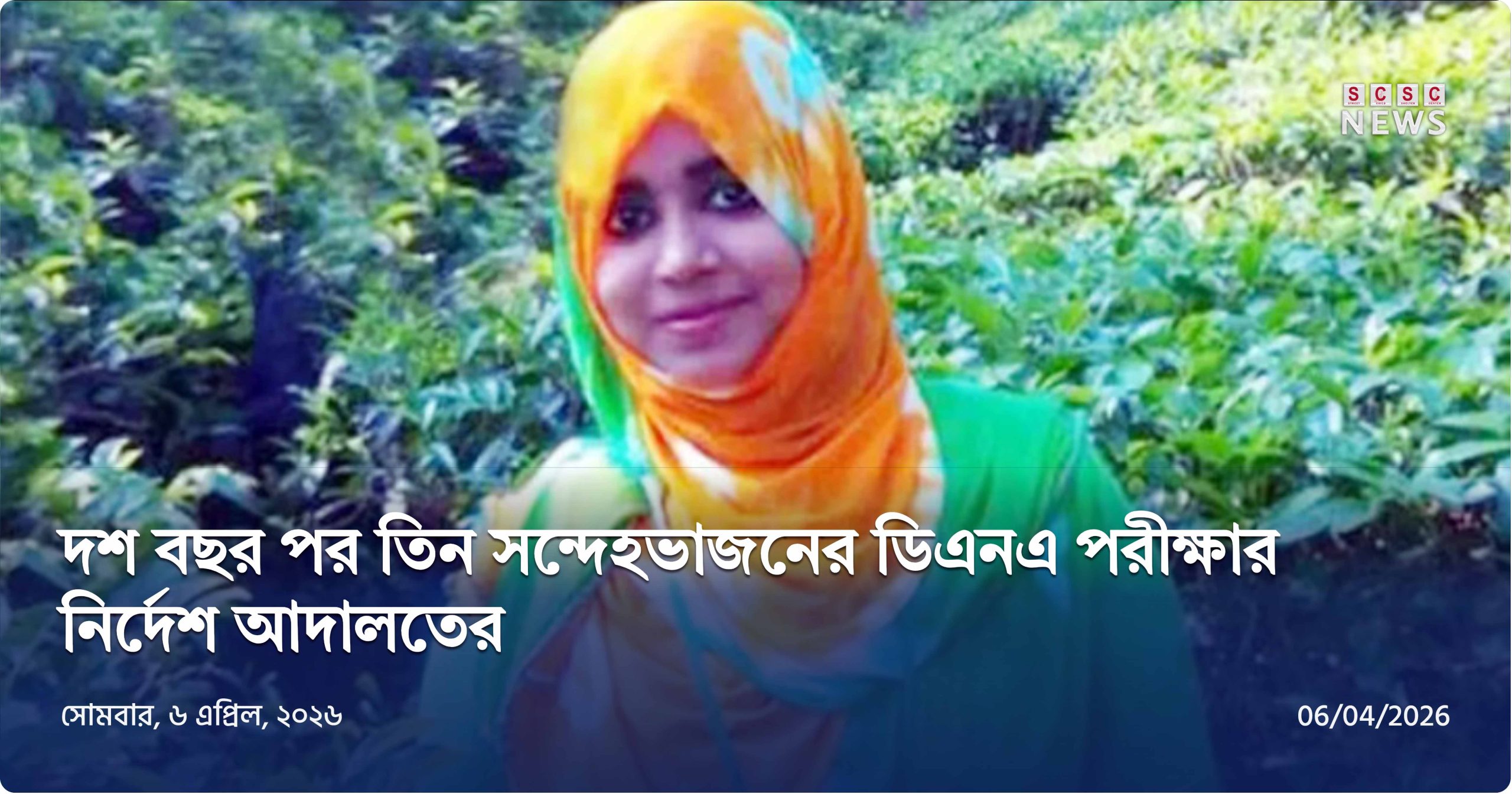 ১০ বছর পর তনু মামলায় নতুন নির্দেশ