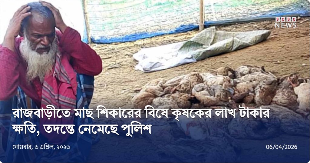 বিষে মারা ৩শ হাঁস