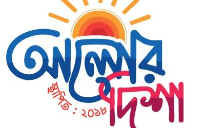গৌরবের অষ্টম বর্ষে স্বেচ্ছাসেবী সংগঠন ‘আলোর দিশা’
