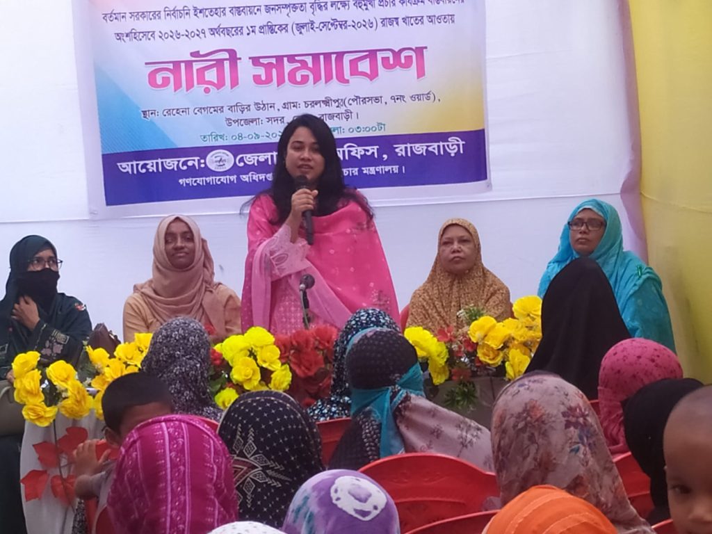 রাজবাড়ীতে নারী সমাবেশে সরকারের অগ্রাধিকার কর্মসূচি নিয়ে আলোচনা