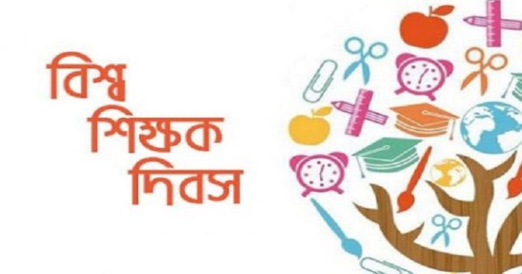 আজ পালিত হচ্ছে বিশ্ব শিক্ষক দিবস: শিক্ষা খাতের সুযোগ-সুবিধা ও অধিকার সুরক্ষার আহ্বান!