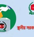 স্থানীয় সরকার নির্বাচনকে কেন্দ্র করে দেশজুড়ে ব্যাপক প্রস্তুতি, থাকছে কঠোর নিরাপত্তা রূপরেখা